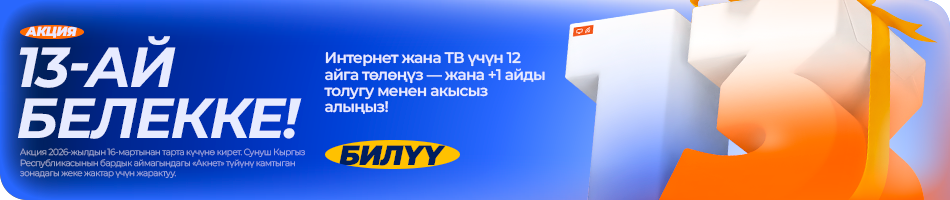 13 месяц бесплатно