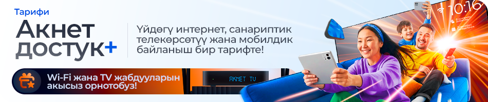 Акысыз Wi-Fi жана TV жабдулар