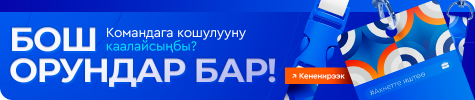 Бош жумуш орундары